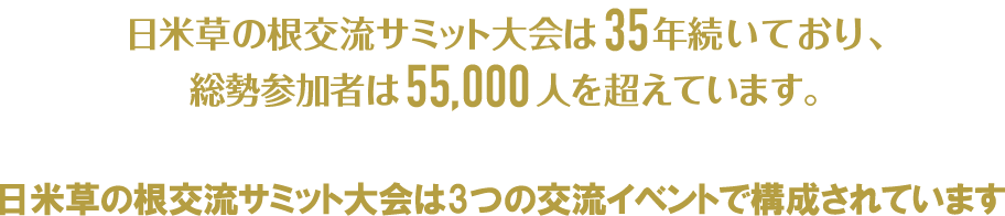 日米草の根交流サミット大会は35年つづいており、参加者が55,000人を超えています。