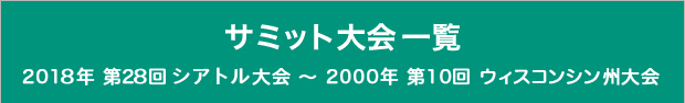 サミット大会一覧