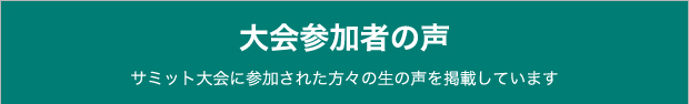 大会参加者の声