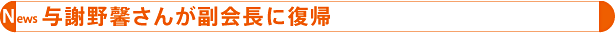 News与謝野馨さんが副会長に復帰