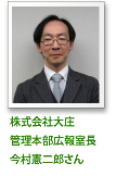 株式会社大庄管理本部広報室長今村憲二郎さん