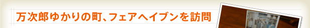 万次郎ゆかりの町、フェアヘイブンを訪問