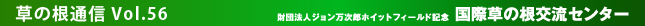 草の根通信Vol.56 国際草の根交流センター