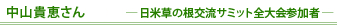 中山貴恵さん -日米草の根交流サミット全大会参加者-