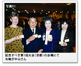 記念すべき第1回大会(京都)の会場にて 右端が中山さん