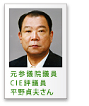 平野貞夫さん
