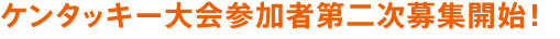 ケンタッキー大会参加者第二次募集開始!