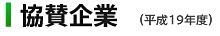 協賛企業