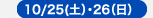 1/25(土)〜27(月)