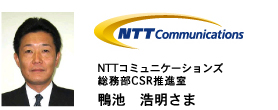 NTTコミュニケーションズ 総務部CSR推進室 鴨池浩明さま