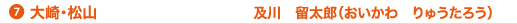 7、大崎・松山 及川 留太郎(おいかわ りゅうたろう)