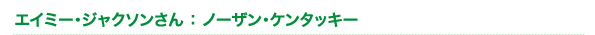 エイミー・ジャクソンさん : ノーザン・ケンタッキー