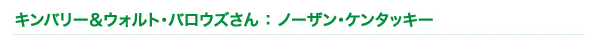 キンバリー&ウォルト・バロウズさん : ノーザン・ケンタッキー