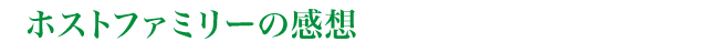ホストファミリー感想
