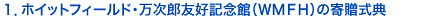 1.ホイットフィールド・万次郎友好記念館(WMFH)の寄贈式典