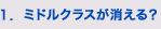 1.ミドルクラスが消える?