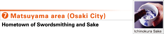 7.Matsuyama area (Osaki City) Hometown of Swordsmithing and Sake