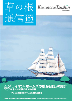 草の根通信Vol103