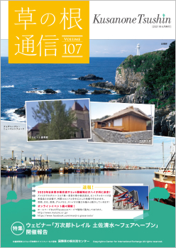 草の根通信Vol107