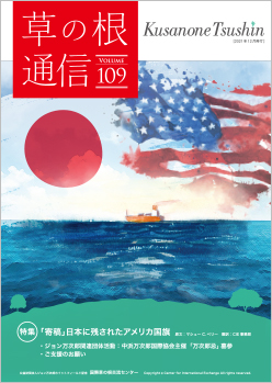 草の根通信Vol109