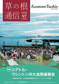 草の根通信Vol97