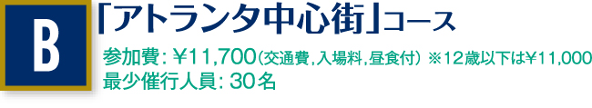 「アトランタ中心街」コース