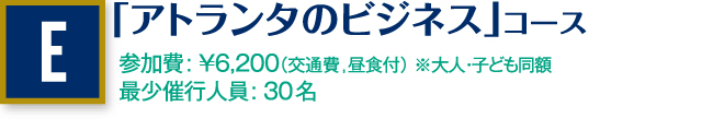 「アトランタのビジネス」コース