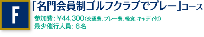 「名門会員制ゴルフクラブでプレー」コース