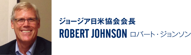 ジョージア日米協会会長　ROBERT JOHNSON ロバート・ジョンソン