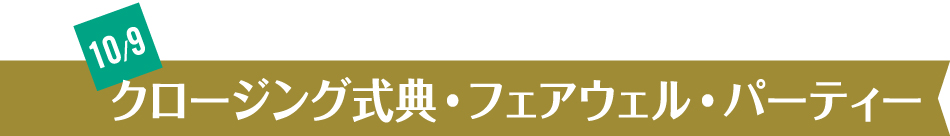 クロージング特典・フェアウェル・パーティー