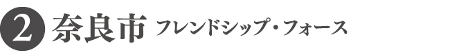 奈良市 フレンドシップ・フォース